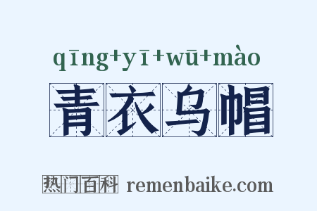 青衣乌帽是什么意思的图片